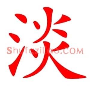 淡