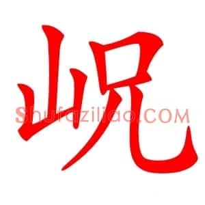 岲