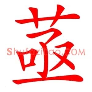 䓧