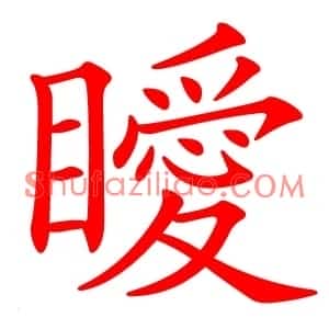 瞹