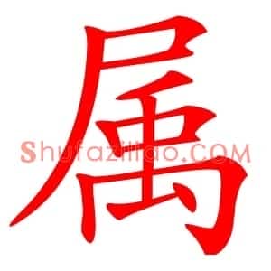 属