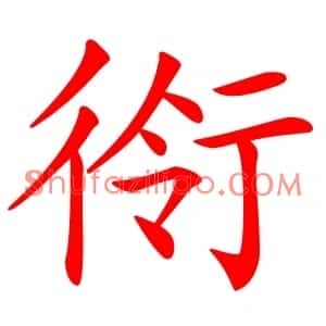 衑
