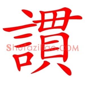 謴