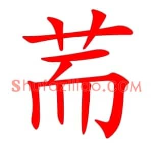 荋