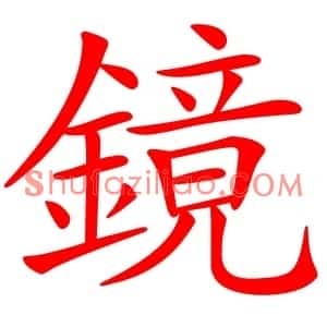 鏡