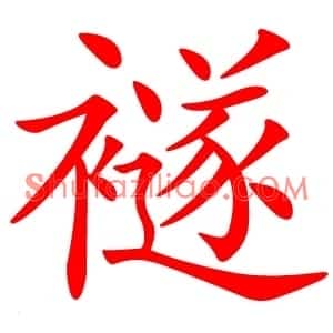 襚