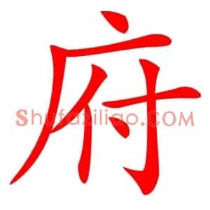 府