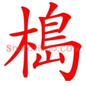槝