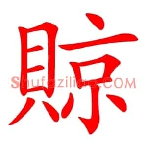 䝶
