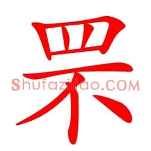 罘