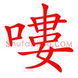 嘍