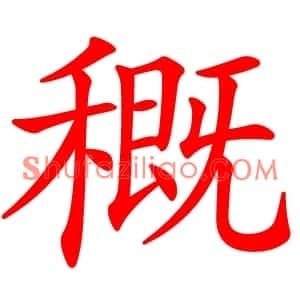 穊