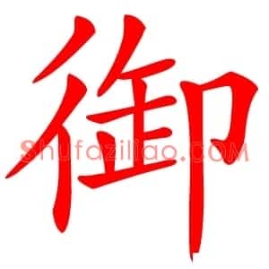 御