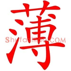 薄