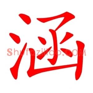 涵