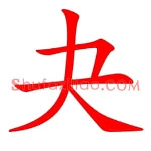 夬