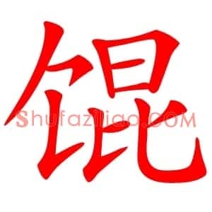 馄