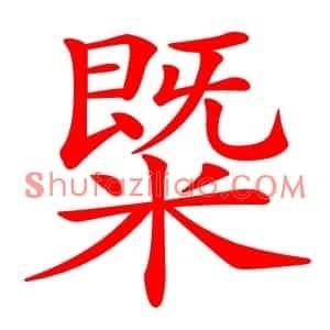 䊠