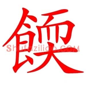 餪