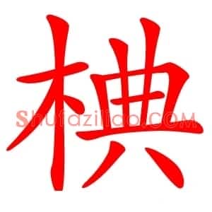 椣