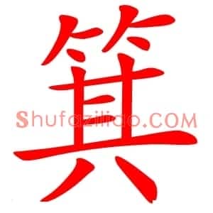 箕