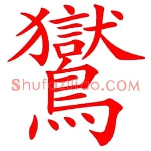 鸑
