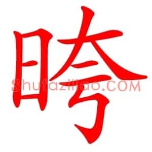 晇