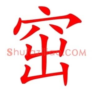 窋