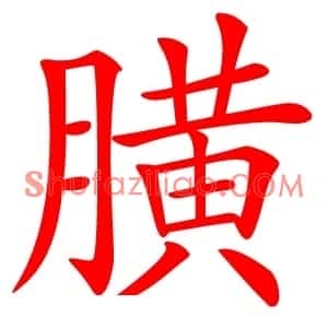 䐵