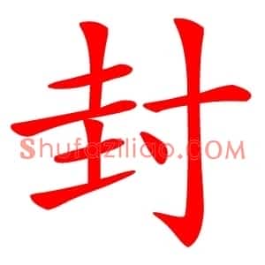 封