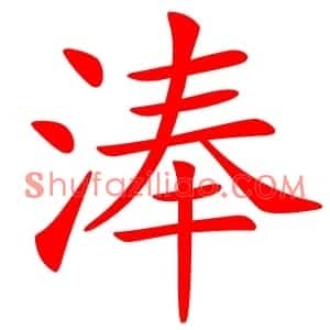 淎