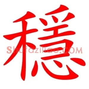 穩