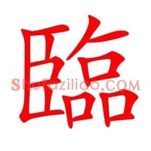 臨