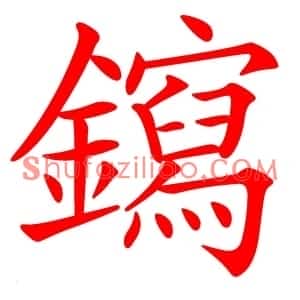 䥱