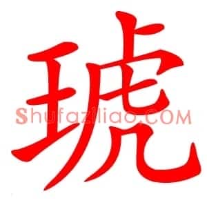 琥