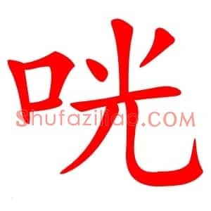 咣
