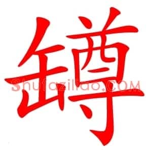 罇