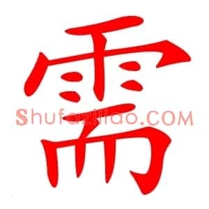 需