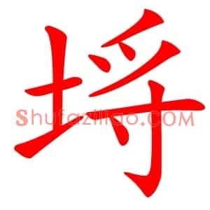 埓
