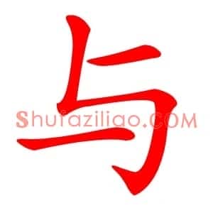 与