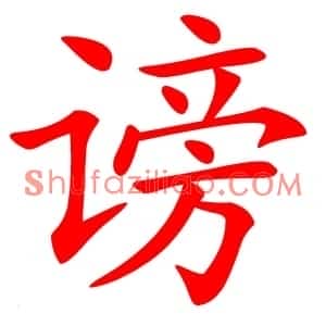 谤