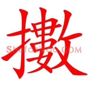 擻