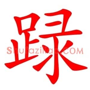 䟿