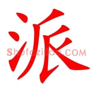 派