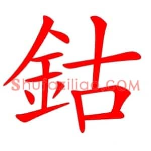 鈷