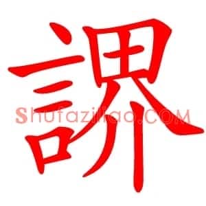 䛺