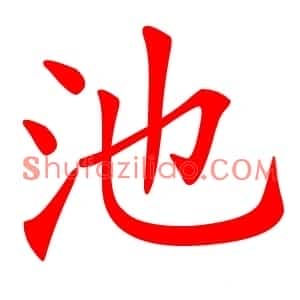 池