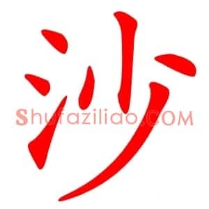 沙