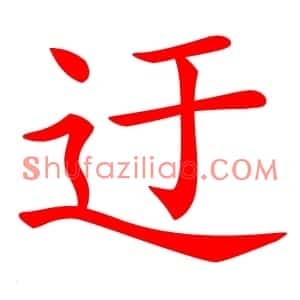 迂