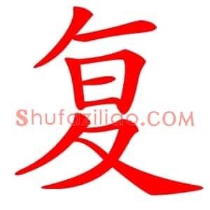 复